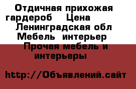 Отдичная прихожая (гардероб) › Цена ­ 2 000 - Ленинградская обл. Мебель, интерьер » Прочая мебель и интерьеры   